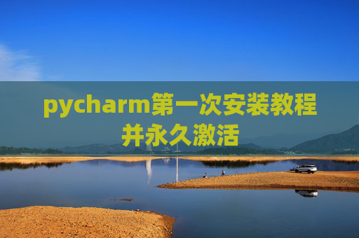 pycharm第一次安装教程并永久激活